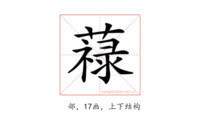 𦽎