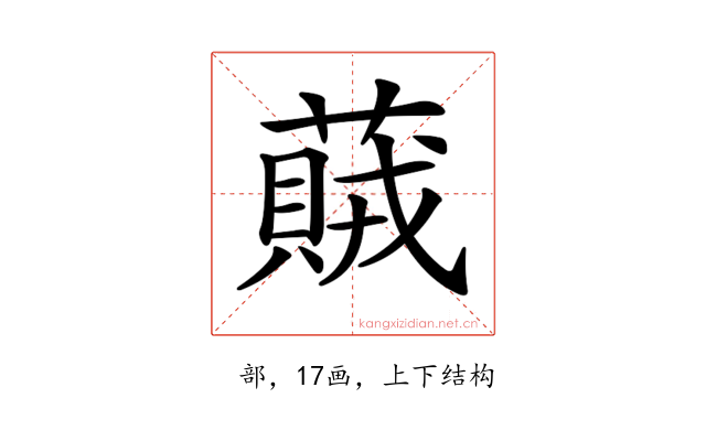 𦽒