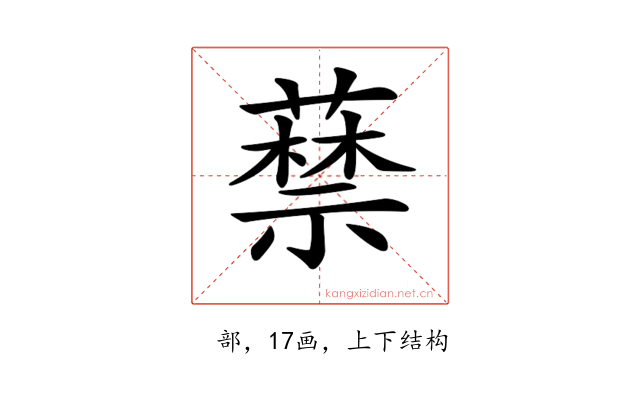 𦽔