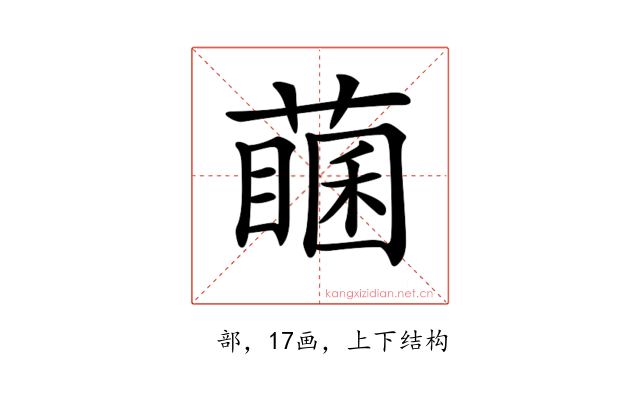 𦽖