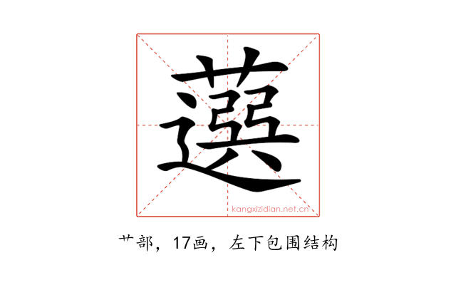 𦽙