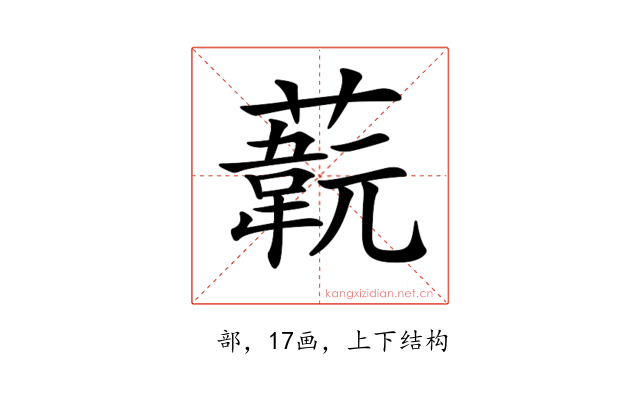 𦽞