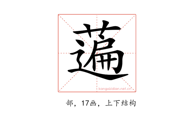 𦽟