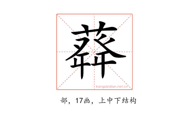 𦽬