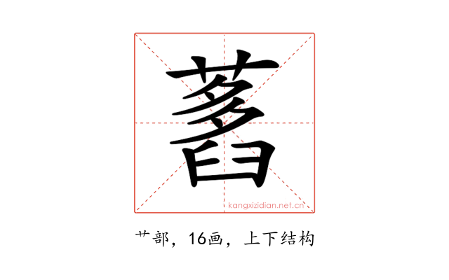 𦽭