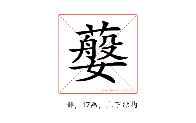 𦽮