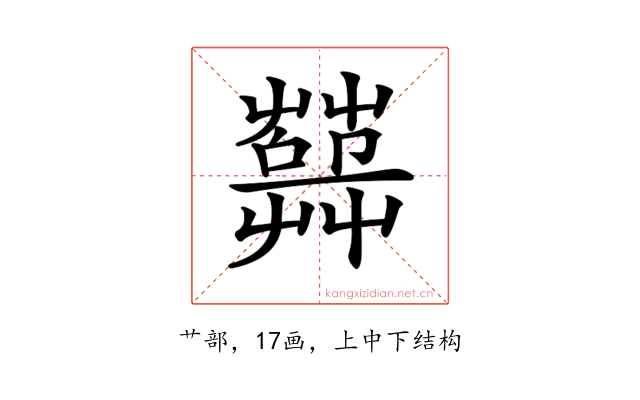 𦽱