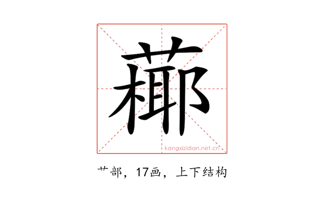 𦽶