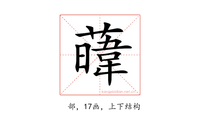 𦾛