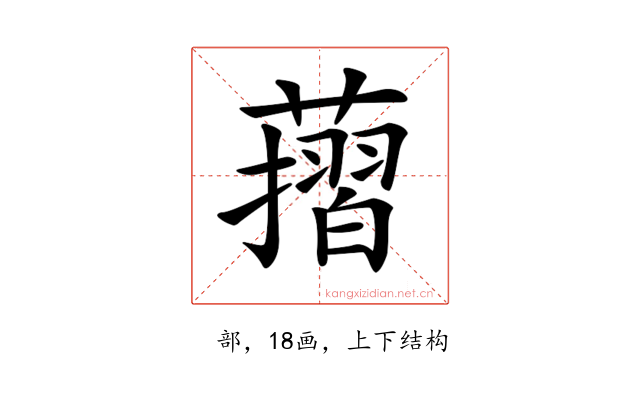 𦾬