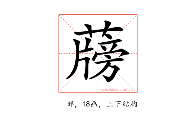 𦾭
