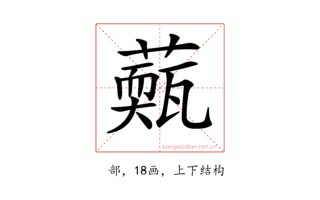 𦾳