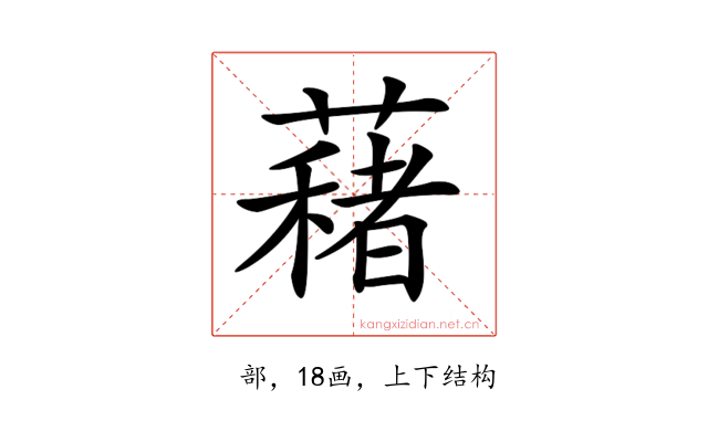 𦿀