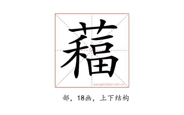 𦿁