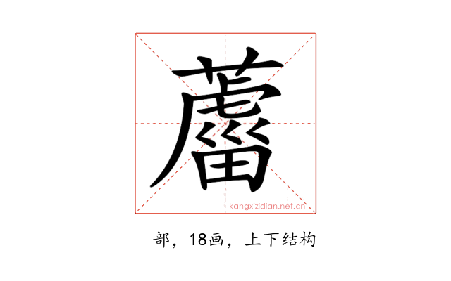 𦿊