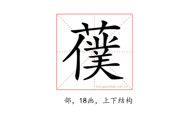 𦿍