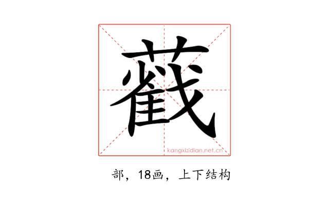 𦿐