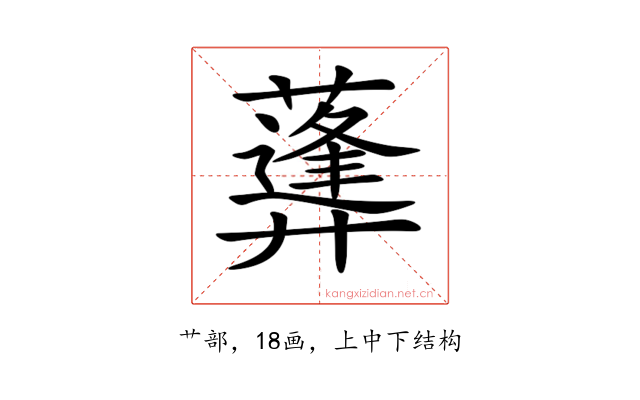 𦿪