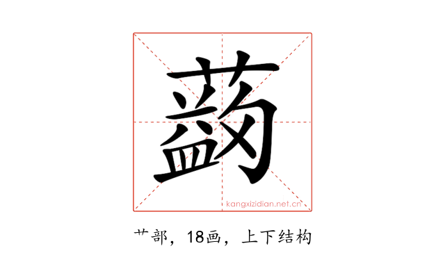 𦿯