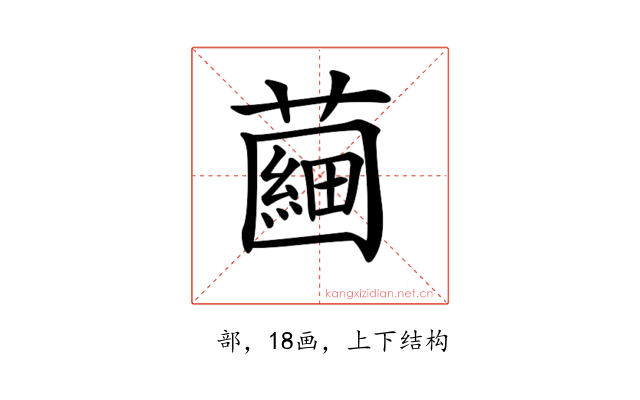 𧀇