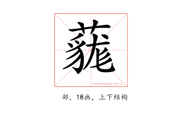𧀔