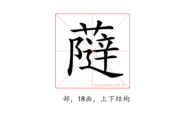 𧀕