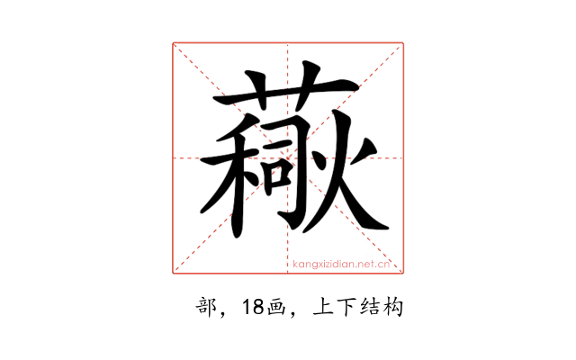 𧀚