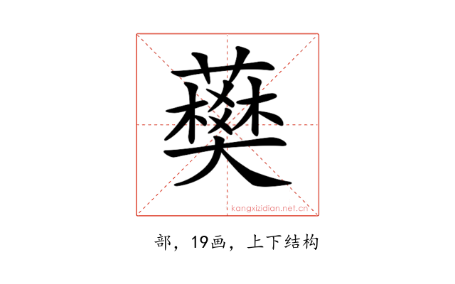 𧀭