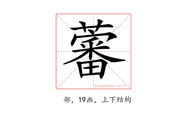 𧀯