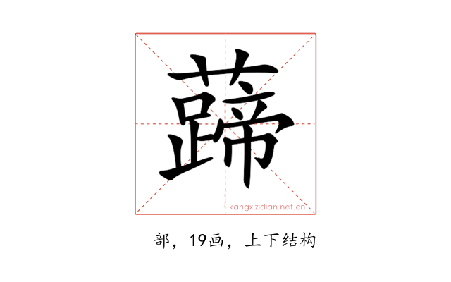 𧀰