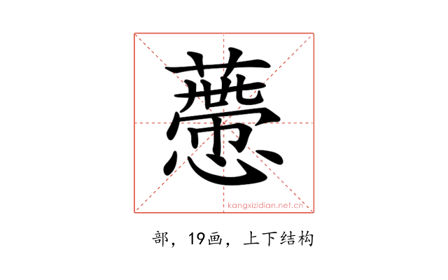 𧀱