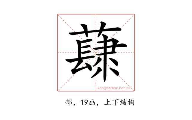 𧀳