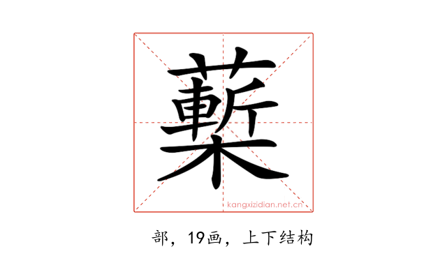 𧀵