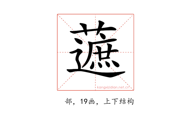 𧀹