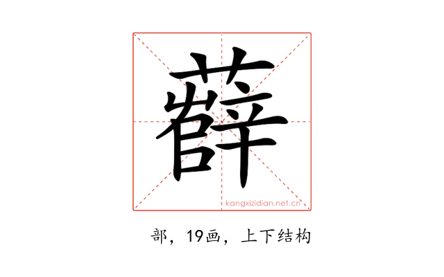 𧀼