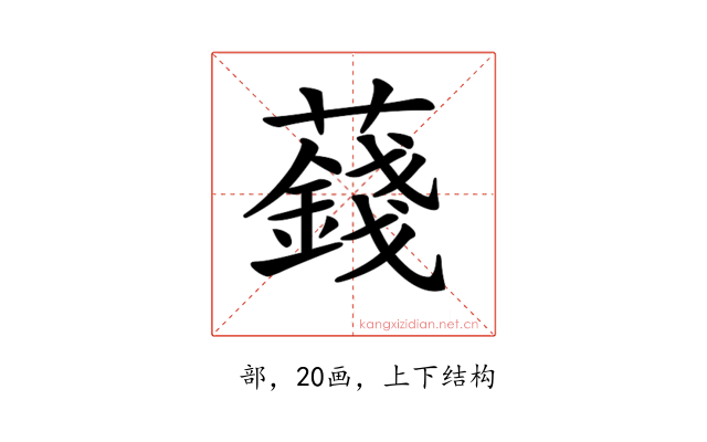𧂂