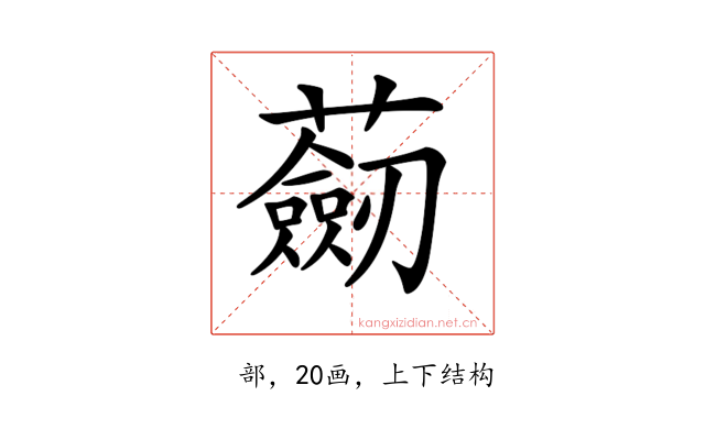 𧂆