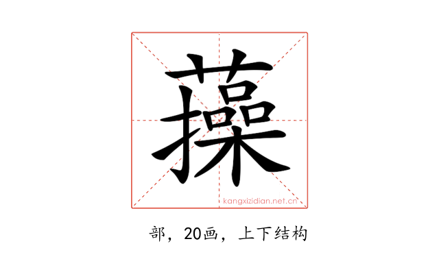 𧂈