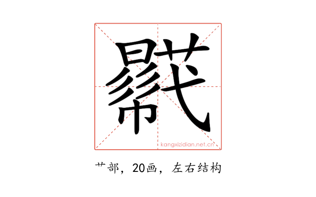 𧂓