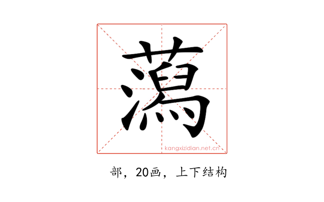 𧂙