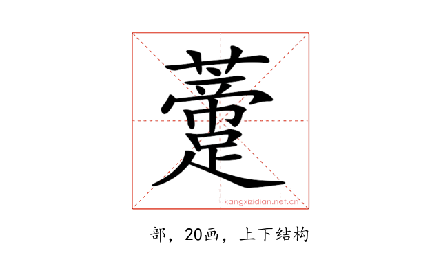 𧂨