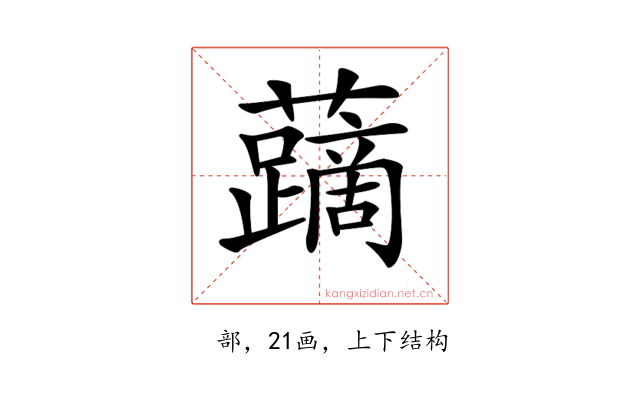 𧃐