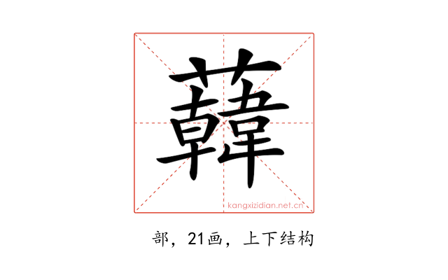 𧃙