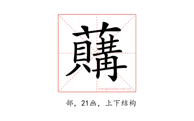 𧃛