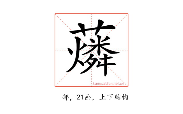 𧃮