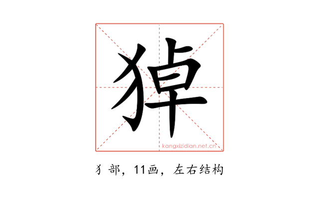 㹿