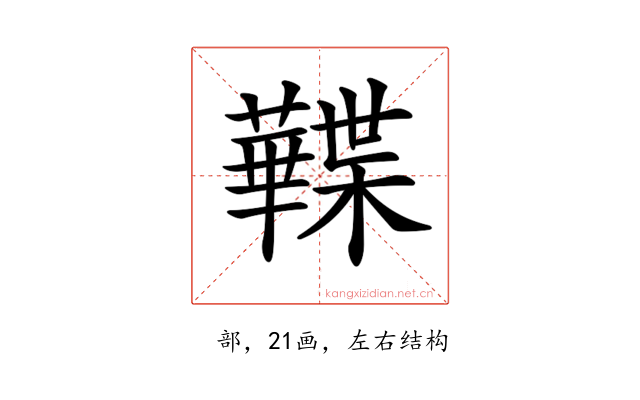 𧃹