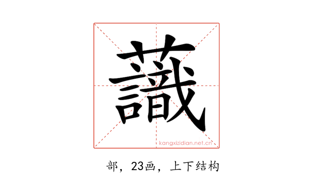 𧄹
