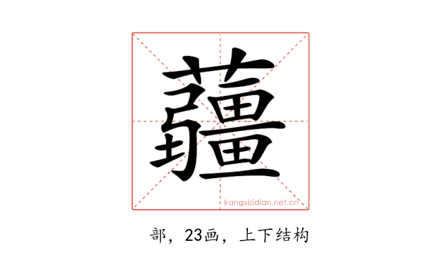 𧅁
