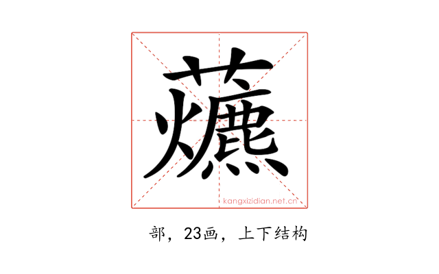 𧅃